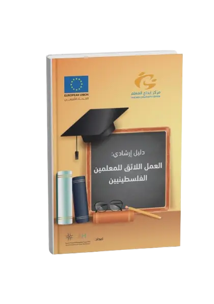 دليل العمل اللائق