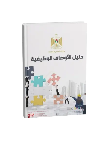 دليل وصف الوظائف