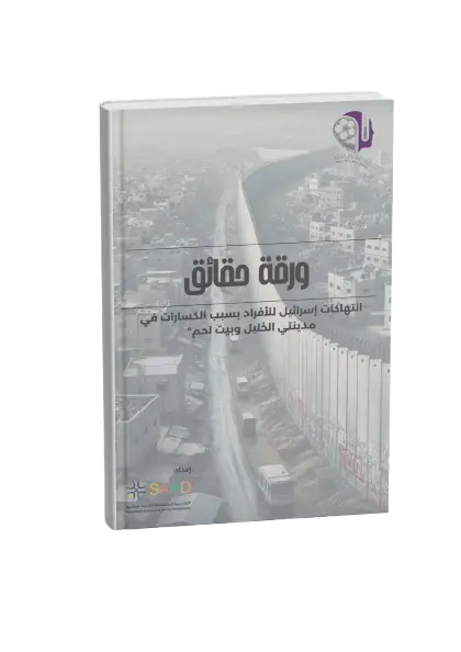 انتهاكات إسرائيل بحق الأفراد بسبب المحاجر في مدينتي الخليل وبيت لحم