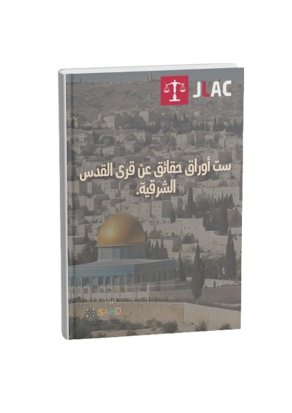 ست حقائق عن قرى القدس الشرقية.