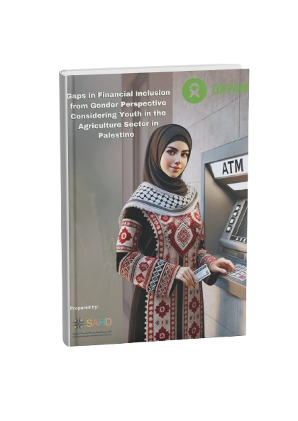 فجوات الشمول المالي من منظور النوع الاجتماعي مع الأخذ بعين الاعتبار الشباب في القطاع الزراعي في فلسطين  