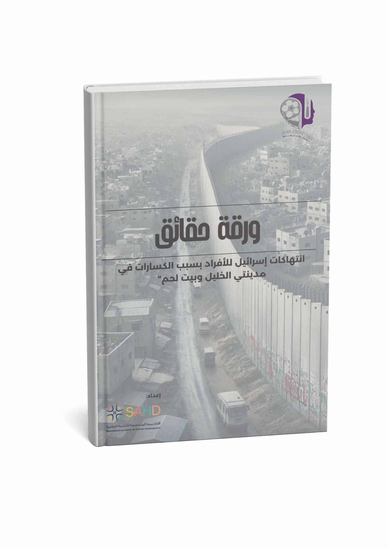 ورقة حقائق انتهاكات إسرائيل للأفراد 